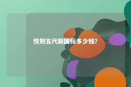 悦刻五代新国标多少钱？ 